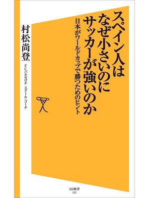 cover image of スペイン人はなぜ小さいのにサッカーが強いのか　日本がワールドカップで勝つためのヒント